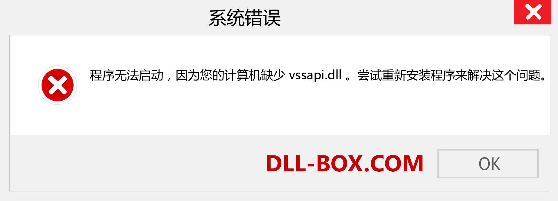 vssapi.dll 文件丢失？。 适用于 Windows 7、8、10 的下载 - 修复 Windows、照片、图像上的 vssapi dll 丢失错误